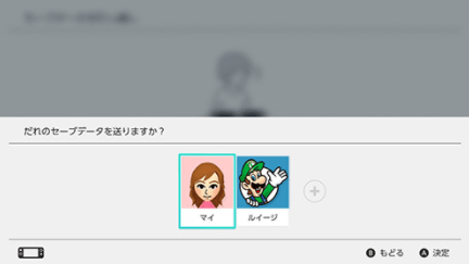 誰のデータを送るか選ぶ