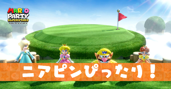 ニアピンぴったりの動画と攻略のコツ