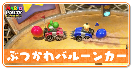 ぶつかれバルーンカー