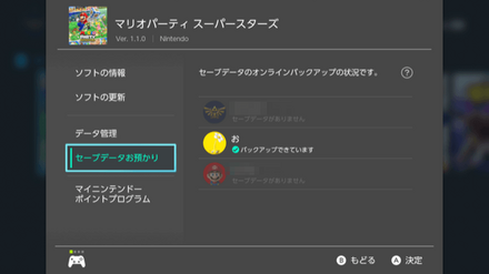 セーブデータお預かりを選択
