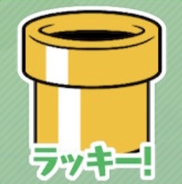 ラッキー！（土管）画像