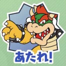 あたれ！（クッパ）画像