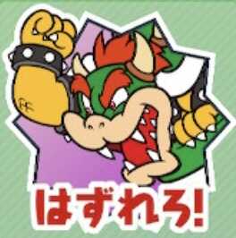 はずれろ！（クッパ）画像