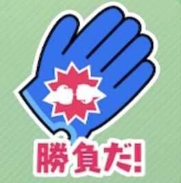 勝負だ！（手袋）画像