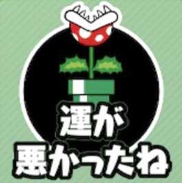 運が悪かったね（パックンフラワー）画像