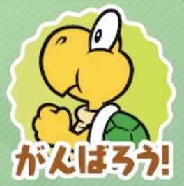 がんばろう！（ノコノコ）画像