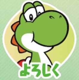 よろしく（ヨッシー）画像