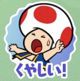 くやしい！（キノピオ）画像