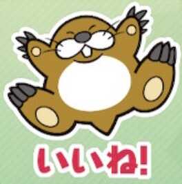 いいね！（チョロプー）画像