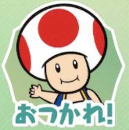 おつかれ！（キノピオ）画像