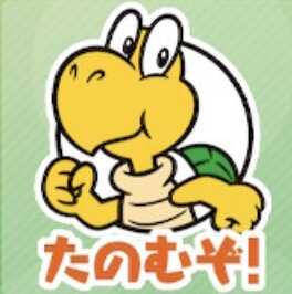 たのむぞ！（ノコノコ）画像