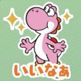 いいなぁ（ピンクヨッシー）画像