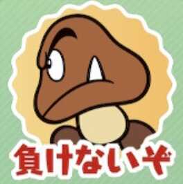 負けないぞ（クリボー）画像