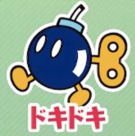 ドキドキ（ボムヘイ）画像