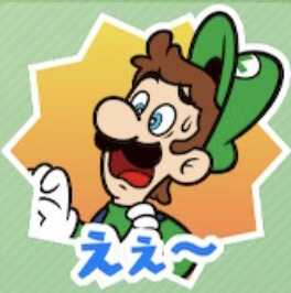 えぇ〜（ルイージ）画像