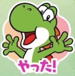 やった！（ヨッシー）画像