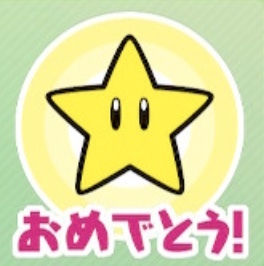 おめでとう！（スター）画像