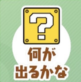 何が出るかな（？ボックス）画像