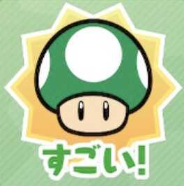 すごい！（1UPキノコ）画像