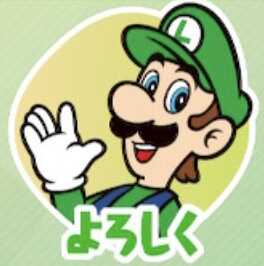 よろしく（ルイージ）画像