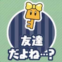 友達だよね…？（鍵）画像