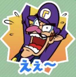 えぇ〜（ワルイージ）画像
