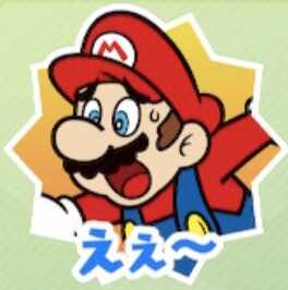 えぇ〜（マリオ）画像