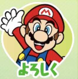 よろしく（マリオ）画像