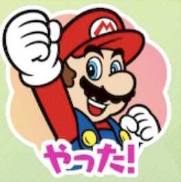 やった！（マリオ）画像