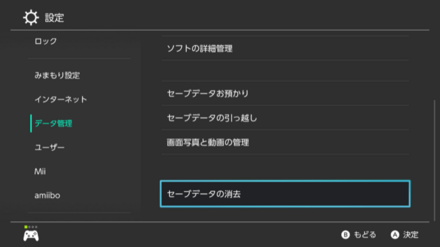 セーブデータの消去を選択
