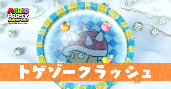 トゲゾークラッシュの動画と攻略のコツ