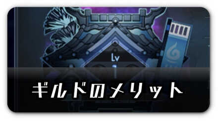 ギルドのメリット