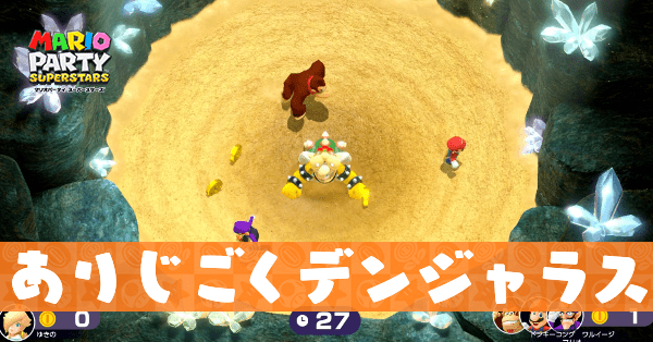 ありじごくデンジャラスのプレイ動画と攻略のコツ