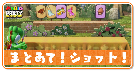 まとあて!ショット!