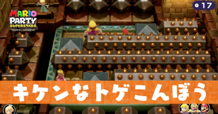 キケンなトゲこんぼうのプレイ動画と攻略のコツ