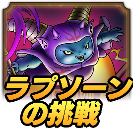 ラプソーンの挑戦