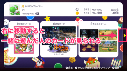 右に移動すると一緒に遊んだ人のカードが見られる