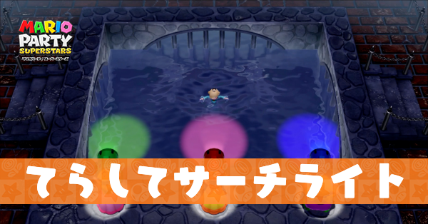 てらしてサーチライトの動画と攻略のコツ