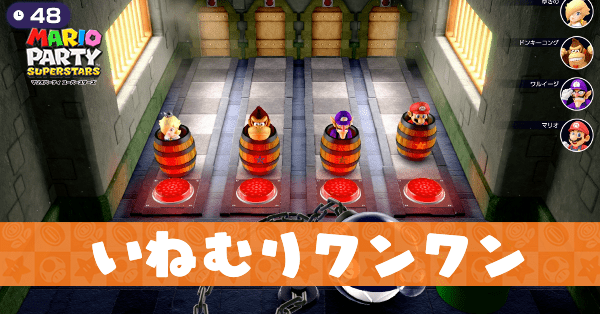 いねむりワンワンのプレイ動画と攻略のコツ