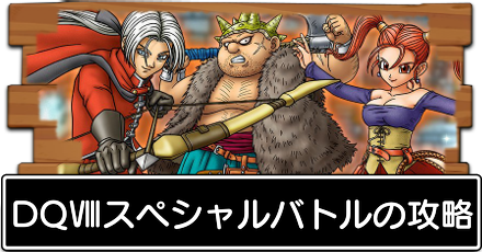 ドラクエタクト ドラクエ8スペシャルバトルの攻略とおすすめパーティ 光の世界の戦士たち ドラゴンクエストタクト ゲームエイト