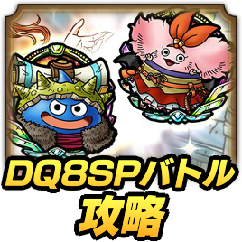DQ8スペシャルバトル攻略