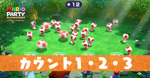 カウント1・2・3のプレイ動画と攻略のコツ