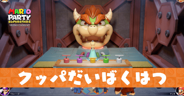 クッパだいばくはつのプレイ動画と攻略のコツ