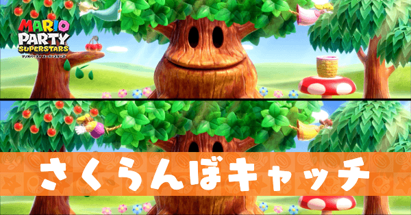 さくらんぼキャッチの動画と攻略のコツ