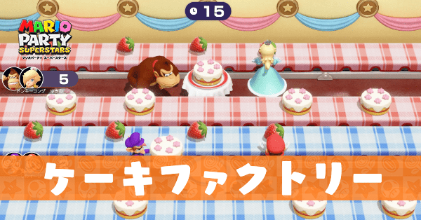 ケーキファクトリーのプレイ動画と攻略のコツ