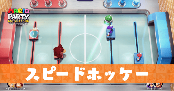 スピードホッケーのプレイ動画と攻略のコツ