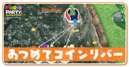 あつめてコインリバー