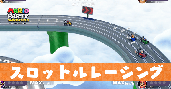 スロットルレーシングのプレイ動画と攻略のコツ