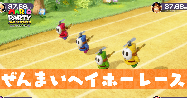 ぜんまいヘイホーレースのプレイ動画と攻略のコツ