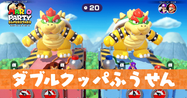 ダブルクッパふうせんのプレイ動画と攻略のコツ